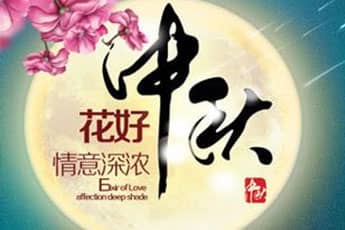 關于我公司2016年中秋節(jié)放假通知