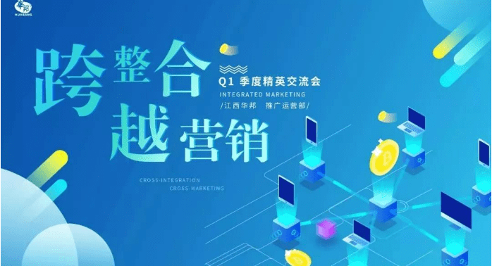 “跨整合，越營(yíng)銷”2019年Q1季度交流會(huì)（推廣運(yùn)營(yíng)部）