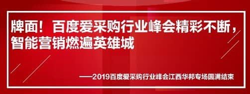 牌面！百度愛采購(gòu)行業(yè)峰會(huì)精彩不斷，智能營(yíng)銷燃遍英雄城