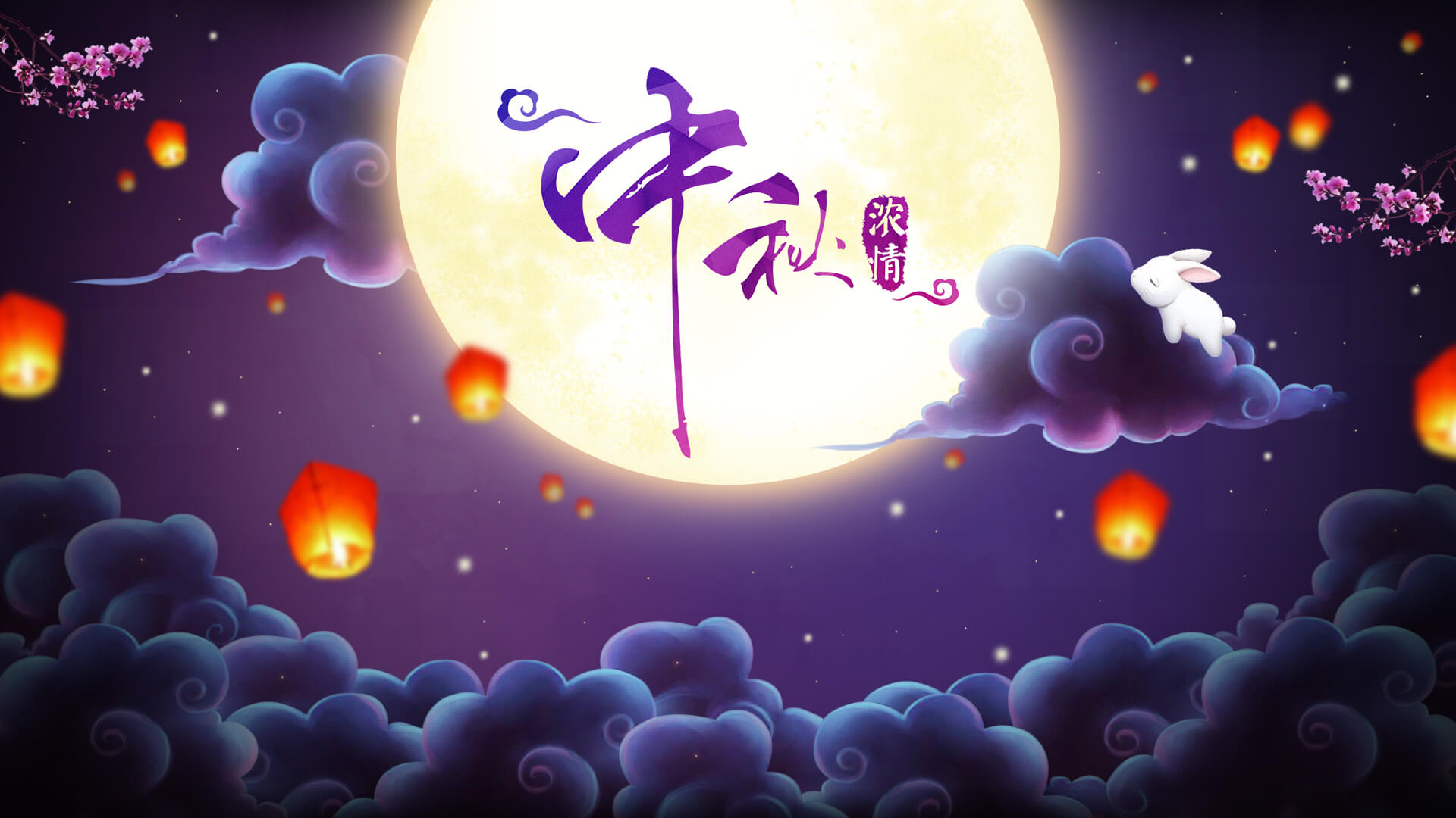 良辰美景，華邦慶團圓；明月入懷，中秋情倍濃。