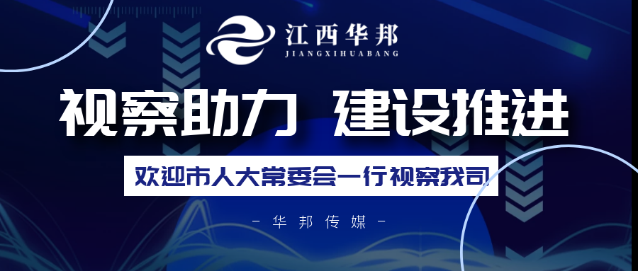 ***視察強助力，企業(yè)建設穩(wěn)推進！熱烈歡迎南昌市人民代表大會常