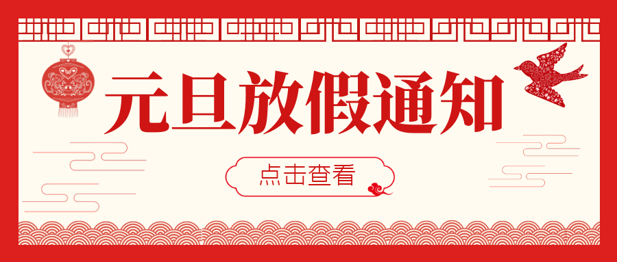 2023年元旦佳節(jié)放假通知！