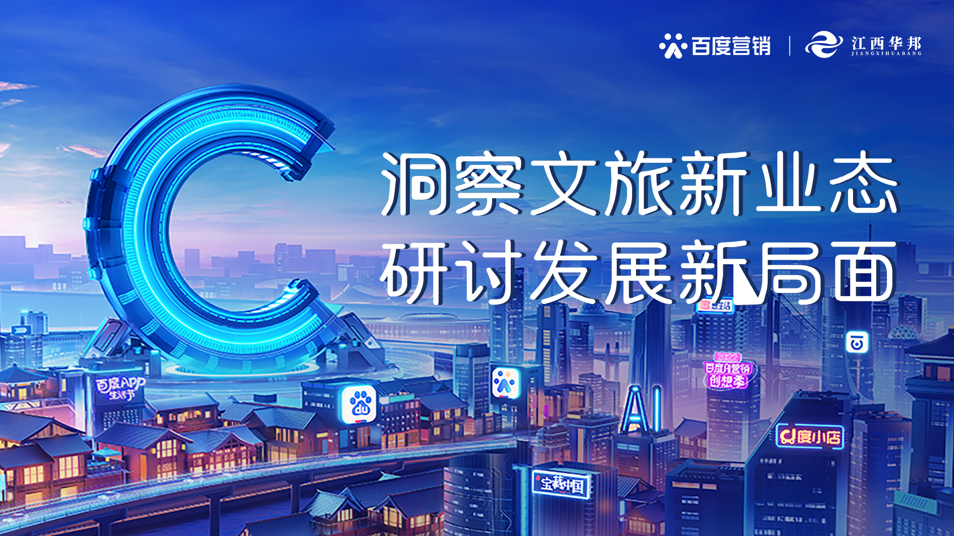 百度營(yíng)銷融合贛鄱文旅共建新生態(tài)，探索贛旅蝶變發(fā)展新引擎