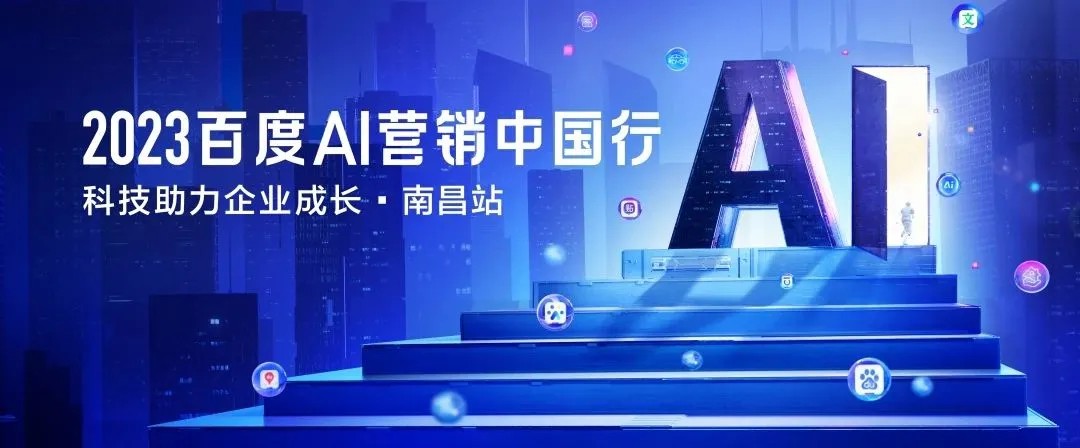 以AIGC營銷賦能贛企全域變革，2023百度AI營銷中國行·