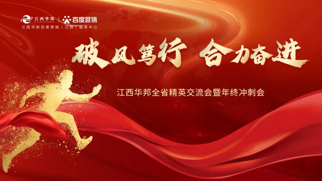 “ 破風篤行 · 合力奮進 ” | 江西華邦全省精英交流會暨