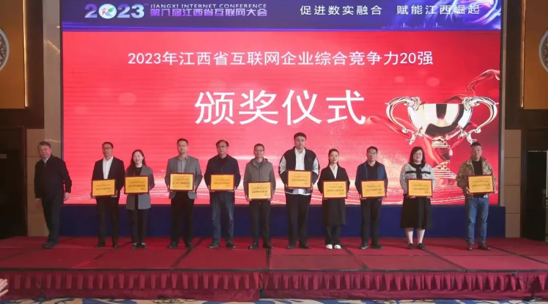 【喜訊】2023年江西省互聯(lián)網(wǎng)綜合競爭力20強企業(yè)重磅發(fā)布，