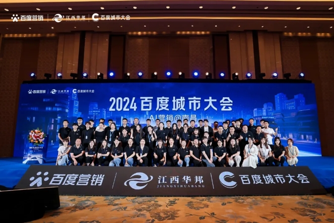 “2024百度城市大會(huì)”南昌站成功舉辦！助力贛企共筑商業(yè)智能