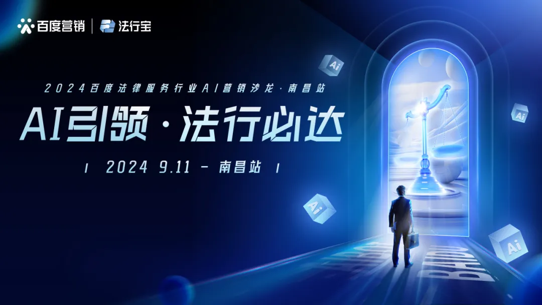 AI引領(lǐng)·法行必達(dá) | 2024百度法律服務(wù)行業(yè)AI營(yíng)銷沙龍