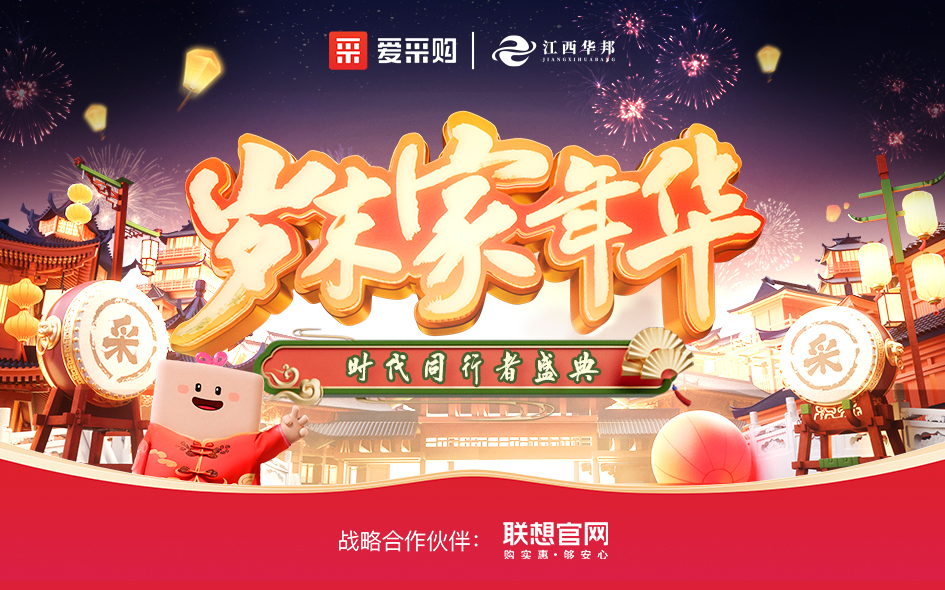 與時(shí)代同行 共繪新章——2024愛采購(gòu)歲末家年華江西站圓滿落