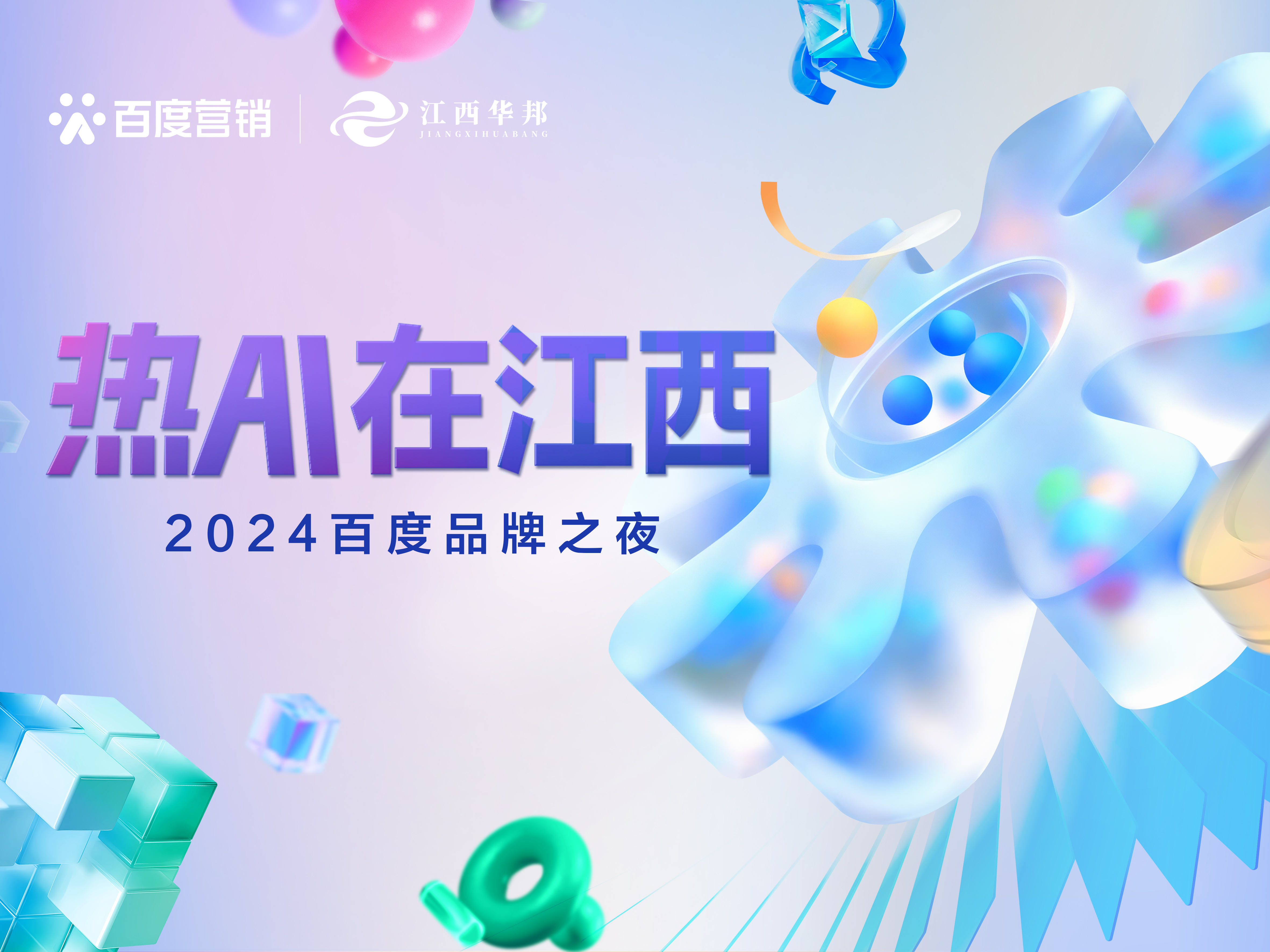 熱AI在江西 · 2024百度品牌之夜圓滿收官！攜手贛企擁抱