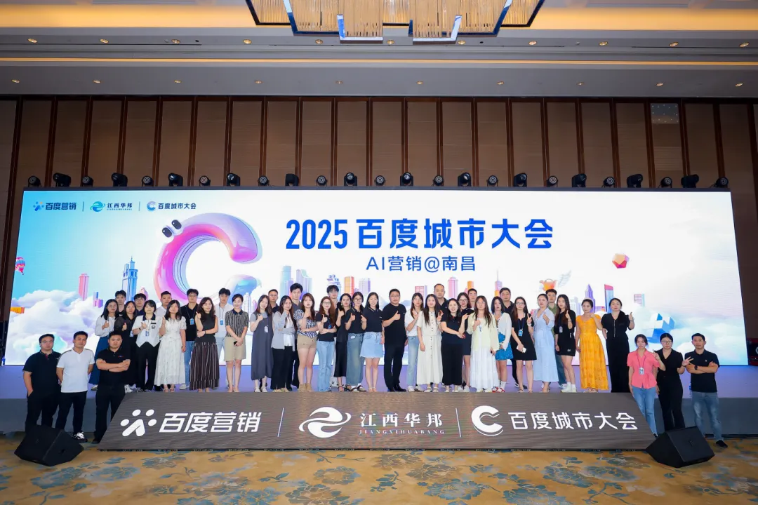 2025百度城市大會(huì)·AI營(yíng)銷(xiāo)南昌站 賦能中小企業(yè)，流量變留